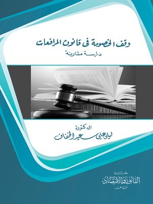 cover image of وقف الخصومة في قانون المرافعات